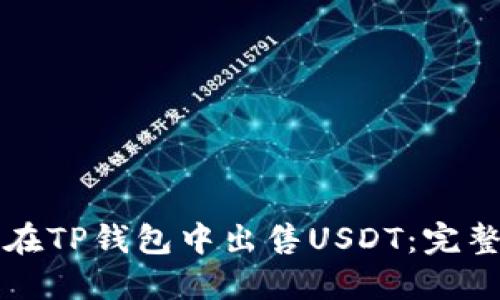 如何在TP钱包中出售USDT：完整指南