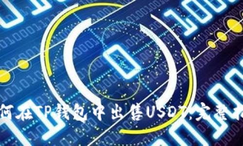 如何在TP钱包中出售USDT：完整指南