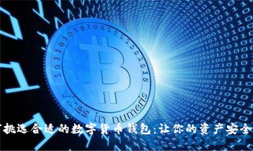 如何挑选合适的数字货币钱包：让你的资产安全无忧