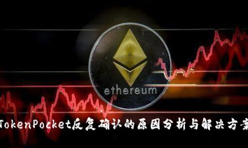 TokenPocket反复确认的原因分析与解决方案