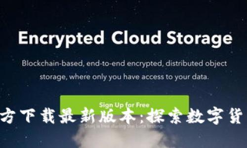 比特派APP官方下载最新版本：探索数字货币的未来之路