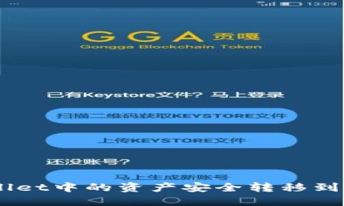 如何将TPWallet中的资产安全转移到imToken钱包