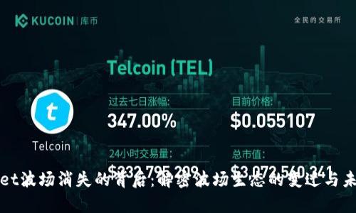 TPWallet波场消失的背后：解密波场生态的变迁与未来前景