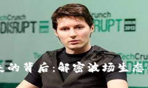 TPWallet波场消失的背后：解密波场生态的变迁与未来前景