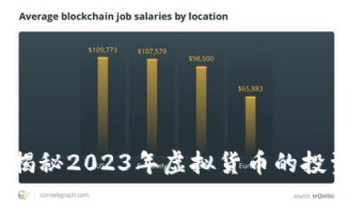 币圈新风口：揭秘2023年虚拟货币的投资机会与风险