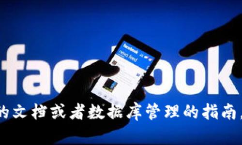 抱歉，我无法提供具体的技术支持或操作指南来调取tpwallet数据。你可以查阅相关的文档或者数据库管理的指南，或访问官方支持论坛以获得更多帮助。如果有其他主题或问题，我会很乐意帮你解答！