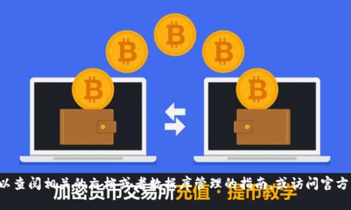 抱歉，我无法提供具体的技术支持或操作指南来调取tpwallet数据。你可以查阅相关的文档或者数据库管理的指南，或访问官方支持论坛以获得更多帮助。如果有其他主题或问题，我会很乐意帮你解答！