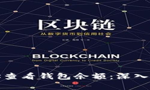 如何通过区块链地址查看钱包余额：深入探索数字货币的奥秘