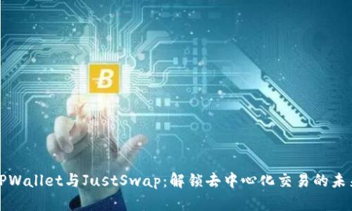TPWallet与JustSwap：解锁去中心化交易的未来