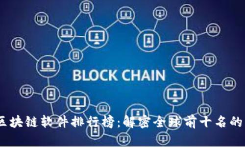 2023年区块链软件排行榜：解密全球前十名的震撼科技