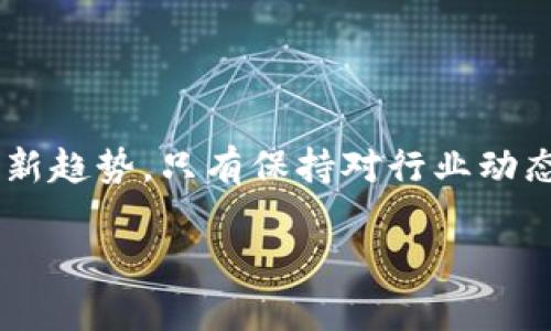   区块链钱包中的企业揭秘：如何选择安全与效率兼备的钱包？ / 

 guanjianci 区块链钱包, 企业, 加密货币, 数字资产 /guanjianci 

引言：区块链钱包的崛起

在当今数字化的浪潮中，区块链技术的崛起及其应用逐渐渗透到我们生活的方方面面。区块链钱包作为存储和管理加密货币及数字资产的重要工具，越来越受到企业与个人用户的青睐。正如古语所说：“木桶效应”，有效管理与安全性是区块链钱包企业必须重视的关键。

什么是区块链钱包？

区块链钱包是一种数字钱包，它可以存储和管理区块链上生成的加密货币，如比特币、以太坊等。这个钱包不仅仅是存储资产的容器，更是使用和转移加密货币的重要工具。可以将其视为通往数字金融世界的一把钥匙。钱包按照管理权限和隐私保护的不同，可以分为热钱包和冷钱包，两者各有优势与劣势。

区块链钱包中的企业：角色与功能

在区块链钱包的生态系统中，企业扮演着至关重要的角色。它们不仅提供软件和硬件支持，还负责确保用户资产的安全性和便捷性。区块链钱包企业的服务主要包括：

ul
listrong安全性：/strong企业需采用多重安全措施，如双重身份验证、冷存储等，确保用户资产不被黑客攻击。/li
listrong用户体验：/strong设计友好的界面使用户轻松操作，传统投资者和年轻一代用户都能迅速上手。/li
listrong资产管理：/strong提供清晰的资产记录和交易记录，帮助用户随时掌握资产状态。/li
listrong兼容性：/strong支持多种加密货币和区块链技术，方便用户进行多样化投资。/li
/ul

选择合适的区块链钱包企业

选址一个合适的区块链钱包企业，正如“千里之行，始于足下”。首先，我们需要明确自身的需求，然后对市场上较为知名的钱包公司进行比较与分析。

h41. 安全性优先/h4

无论是个人用户还是企业用户，安全性都是评估区块链钱包的重要标准。选择有良好安全记录的企业，如采用冷钱包存储大部分资产，以减少黑客攻击的风险。

h42. 用户评价与口碑/h4

在选择之前，可以通过网上论坛、社交媒体等途径查阅其他用户的评价。良好的用户反馈往往意味着企业在服务质量和支持方面相对优秀。记住了，口碑就像一面镜子，照出企业的真实面貌。

h43. 客户服务/h4

优秀的客户服务可以为用户提供重要的支持。企业应提供快速响应的客户服务，无论是技术问题还是使用指南，帮助用户随时解决问题。

h44. 是否开放源代码/h4

一些开源钱包企业允许社区参与代码审查，这能在一定程度上提高安全性。如果代码没有问题，黑客很难在合法的基础上攻击到钱包。

行业案例：成功的区块链钱包企业

市场上不乏成功的区块链钱包企业，他们不仅积累了丰富的经验，还为用户提供了完整的服务。以“Coinbase”为例，它的良好口碑来源于其用户友好的操作界面及强大的安全体系。

另一个典型案例则是“Ledger”，它的硬件钱包以高安全性和技术可靠性而出名，值得每一个对安全性有要求的用户去考虑。正如俗话所说：“不怕不识货，就怕货比货。”选择时可以通过这些企业的成功经验获得启示。

未来展望：区块链钱包企业的发展趋势

随着区块链技术的发展，市场对区块链钱包企业的需求也在不断变化。企业应该保持对创新的关注，以适应不断变化的市场需求。

首先，钱包的多样性将增加，随着NFT、DeFi等新兴领域的出现，区块链钱包也将进一步扩展其功能。其次，安全性将继续成为首要之务，企业需不断提高技术手段，确保用户资产的安全。例如，生物识别技术的引入将可能在未来成为钱包安全的新趋势。

总结

区块链钱包不再是一个新鲜话题，但随着各种新兴技术和市场需求的变化，其相关企业的角色和服务将不断演化。用户在选择钱包时，既要关注安全性、用户体验等基本要素，也要关注行业发展的新趋势。只有保持对行业动态的敏感，才能在这个瞬息万变的数字金融世界中，作出对自己最有利的选择。正如一句中国谚语所说：“不积跬步，无以至千里。”即便是小小的选择，长远来看也能影响未来的资产管理与投资决策。

在选择区块链钱包的过程中，保持知常识而不盲从他人，结合自身的需求进行理性选择，将会使你在这个信息复杂的时代里走得更稳、更远。