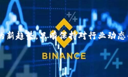   区块链钱包中的企业揭秘：如何选择安全与效率兼备的钱包？ / 

 guanjianci 区块链钱包, 企业, 加密货币, 数字资产 /guanjianci 

引言：区块链钱包的崛起

在当今数字化的浪潮中，区块链技术的崛起及其应用逐渐渗透到我们生活的方方面面。区块链钱包作为存储和管理加密货币及数字资产的重要工具，越来越受到企业与个人用户的青睐。正如古语所说：“木桶效应”，有效管理与安全性是区块链钱包企业必须重视的关键。

什么是区块链钱包？

区块链钱包是一种数字钱包，它可以存储和管理区块链上生成的加密货币，如比特币、以太坊等。这个钱包不仅仅是存储资产的容器，更是使用和转移加密货币的重要工具。可以将其视为通往数字金融世界的一把钥匙。钱包按照管理权限和隐私保护的不同，可以分为热钱包和冷钱包，两者各有优势与劣势。

区块链钱包中的企业：角色与功能

在区块链钱包的生态系统中，企业扮演着至关重要的角色。它们不仅提供软件和硬件支持，还负责确保用户资产的安全性和便捷性。区块链钱包企业的服务主要包括：

ul
listrong安全性：/strong企业需采用多重安全措施，如双重身份验证、冷存储等，确保用户资产不被黑客攻击。/li
listrong用户体验：/strong设计友好的界面使用户轻松操作，传统投资者和年轻一代用户都能迅速上手。/li
listrong资产管理：/strong提供清晰的资产记录和交易记录，帮助用户随时掌握资产状态。/li
listrong兼容性：/strong支持多种加密货币和区块链技术，方便用户进行多样化投资。/li
/ul

选择合适的区块链钱包企业

选址一个合适的区块链钱包企业，正如“千里之行，始于足下”。首先，我们需要明确自身的需求，然后对市场上较为知名的钱包公司进行比较与分析。

h41. 安全性优先/h4

无论是个人用户还是企业用户，安全性都是评估区块链钱包的重要标准。选择有良好安全记录的企业，如采用冷钱包存储大部分资产，以减少黑客攻击的风险。

h42. 用户评价与口碑/h4

在选择之前，可以通过网上论坛、社交媒体等途径查阅其他用户的评价。良好的用户反馈往往意味着企业在服务质量和支持方面相对优秀。记住了，口碑就像一面镜子，照出企业的真实面貌。

h43. 客户服务/h4

优秀的客户服务可以为用户提供重要的支持。企业应提供快速响应的客户服务，无论是技术问题还是使用指南，帮助用户随时解决问题。

h44. 是否开放源代码/h4

一些开源钱包企业允许社区参与代码审查，这能在一定程度上提高安全性。如果代码没有问题，黑客很难在合法的基础上攻击到钱包。

行业案例：成功的区块链钱包企业

市场上不乏成功的区块链钱包企业，他们不仅积累了丰富的经验，还为用户提供了完整的服务。以“Coinbase”为例，它的良好口碑来源于其用户友好的操作界面及强大的安全体系。

另一个典型案例则是“Ledger”，它的硬件钱包以高安全性和技术可靠性而出名，值得每一个对安全性有要求的用户去考虑。正如俗话所说：“不怕不识货，就怕货比货。”选择时可以通过这些企业的成功经验获得启示。

未来展望：区块链钱包企业的发展趋势

随着区块链技术的发展，市场对区块链钱包企业的需求也在不断变化。企业应该保持对创新的关注，以适应不断变化的市场需求。

首先，钱包的多样性将增加，随着NFT、DeFi等新兴领域的出现，区块链钱包也将进一步扩展其功能。其次，安全性将继续成为首要之务，企业需不断提高技术手段，确保用户资产的安全。例如，生物识别技术的引入将可能在未来成为钱包安全的新趋势。

总结

区块链钱包不再是一个新鲜话题，但随着各种新兴技术和市场需求的变化，其相关企业的角色和服务将不断演化。用户在选择钱包时，既要关注安全性、用户体验等基本要素，也要关注行业发展的新趋势。只有保持对行业动态的敏感，才能在这个瞬息万变的数字金融世界中，作出对自己最有利的选择。正如一句中国谚语所说：“不积跬步，无以至千里。”即便是小小的选择，长远来看也能影响未来的资产管理与投资决策。

在选择区块链钱包的过程中，保持知常识而不盲从他人，结合自身的需求进行理性选择，将会使你在这个信息复杂的时代里走得更稳、更远。