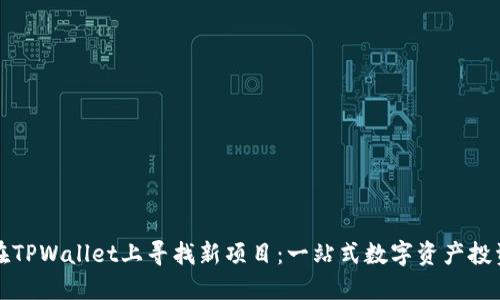 如何在TPWallet上寻找新项目：一站式数字资产投资指南