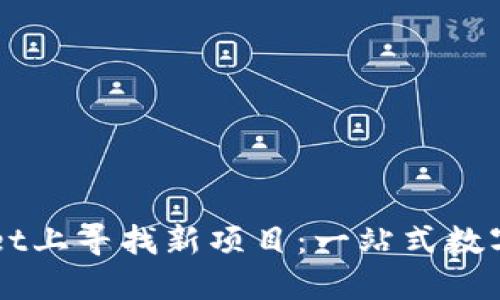 如何在TPWallet上寻找新项目：一站式数字资产投资指南