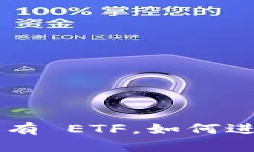 TPWallet 没有 ETF，如何进行转账操作？