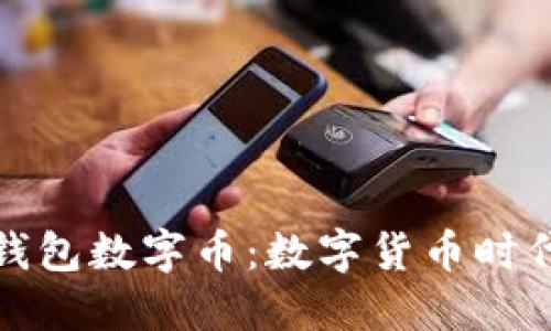 深入探索欧意钱包数字币：数字货币时代的投资新选择