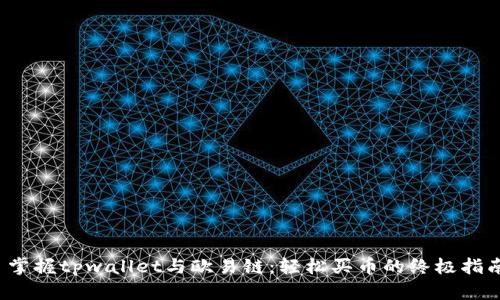  掌握tpwallet与欧易链：轻松买币的终极指南