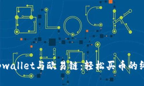  掌握tpwallet与欧易链：轻松买币的终极指南