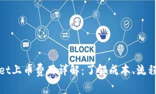 TPWallet上币费用详解：了解成本、流程及建议