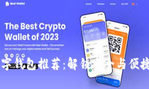 目前最好的数字钱包推荐：解锁安全与便捷的支付新时代