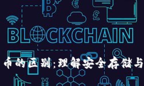 冷钱包与加密货币的区别：理解安全存储与虚拟资产的关系