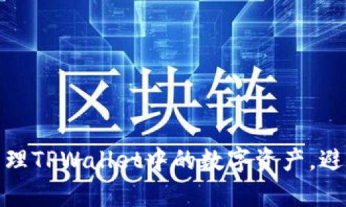 如何有效管理TPWallet中的数字资产，避免币值缩水