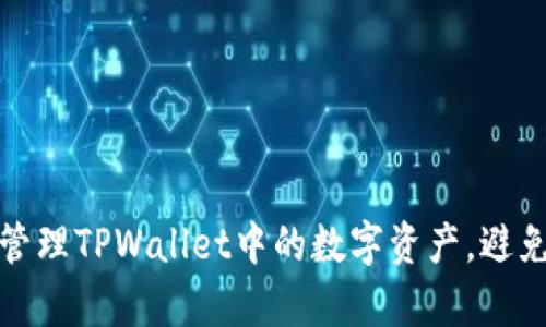 如何有效管理TPWallet中的数字资产，避免币值缩水