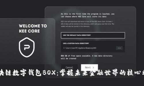 区块链数字钱包BOX：掌握未来金融世界的核心利器