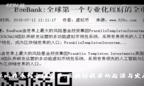 从比特币到全球变革：区块链技术的起源与发展