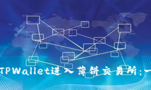 如何通过TPWallet进入薄饼交易所：一步步指南