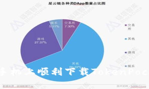 如何在苹果手机上顺利下载TokenPocket移动钱包