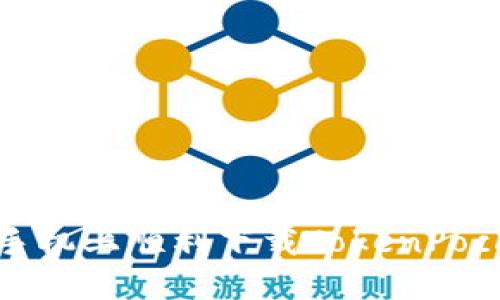 如何在苹果手机上顺利下载TokenPocket移动钱包