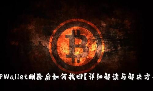 TPWallet删除后如何找回？详细解读与解决方案