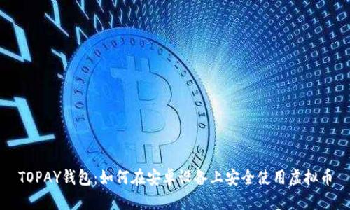TOPAY钱包：如何在安卓设备上安全使用虚拟币