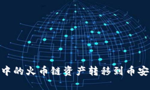 如何将 TPWallet 中的火币链资产转移到币安链：详细步骤与技巧