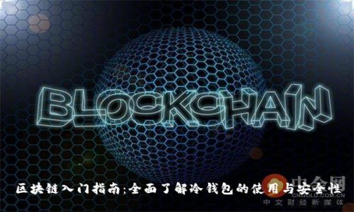 区块链入门指南：全面了解冷钱包的使用与安全性