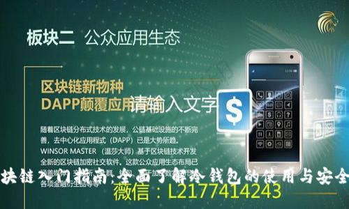 区块链入门指南：全面了解冷钱包的使用与安全性