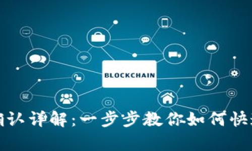 tpwallet交易确认详解：一步步教你如何快速确认交易状态