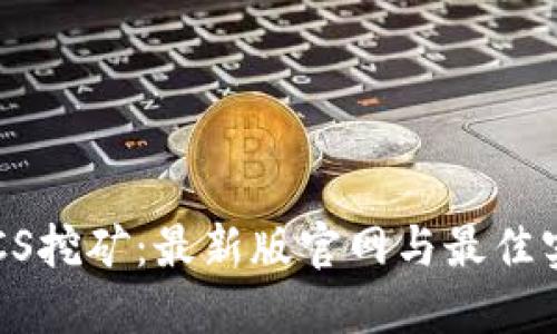 探索BTCS挖矿：最新版官网与最佳实践指南