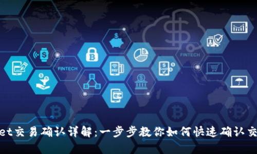 tpwallet交易确认详解：一步步教你如何快速确认交易状态