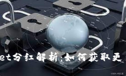 TPWallet分红解析：如何获取更多收益？