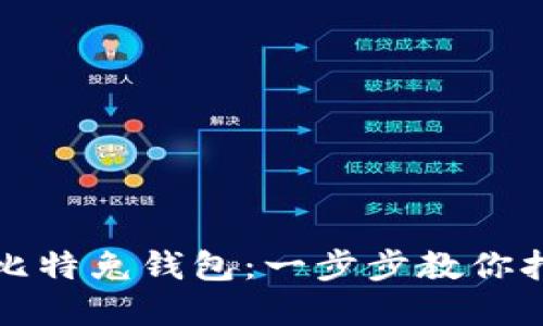 如何注册区块链比特兔钱包：一步步教你打造安全数字资产