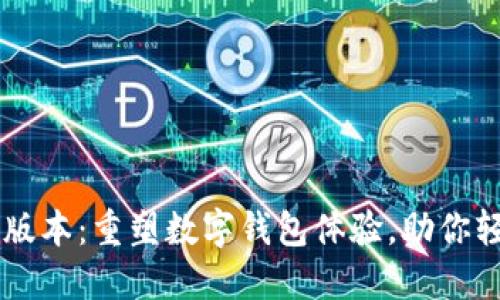 TPWallet 1.2.7版本：重塑数字钱包体验，助你轻松管理加密资产
