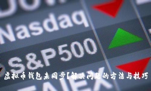虚拟币钱包未同步？解决问题的方法与技巧