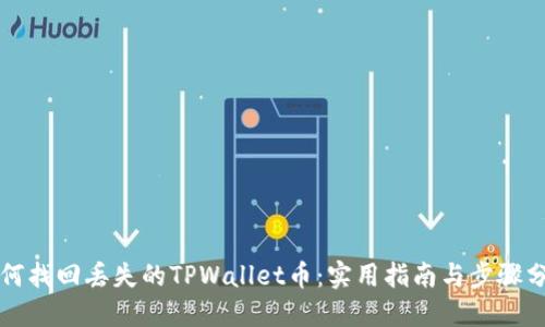 如何找回丢失的TPWallet币：实用指南与步骤分享