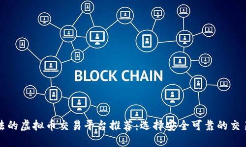 国内合法的虚拟币交易平台推荐：选择安全可靠的交易所之路