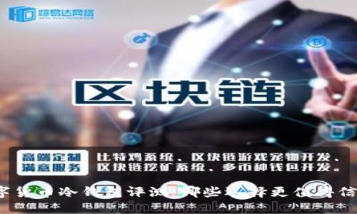 数字货币冷钱包评测：哪些选择更值得信赖？