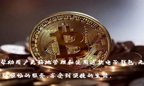    TPWallet 更新金额失败的原因及解决方案  / 

 guanjianci  TPWallet, 更新金额, 电子钱包, 解决方案  /guanjianci 

 引言 
 在现代社会中，电子钱包应用越来越普及，TPWallet作为一款广受欢迎的电子钱包工具，为用户提供便捷的支付和资金管理服务。然而，有些用户可能会遇到TPWallet不更新金额的问题，这不仅影响到日常交易的顺利进行，还可能带来资金管理上的困扰。本文将深入探讨TPWallet更新金额失败的常见原因及相应的解决方案，帮助用户高效地管理自己的电子钱包。 

 一、TPWallet概述 
 TPWallet是一款用户友好的电子钱包，它支持多种功能，如余额查询、转账、支付等。通过TPWallet，用户可以方便地进行线上交易，而不必担心携带现金的问题。正如古语所说：“宁可信其有，不可信其无”，使用电子钱包让我们的生活更加便捷，但偶尔的技术问题也让人感到烦恼。 

 二、TPWallet不更新金额的常见原因 
 在使用TPWallet的过程中，用户可能会遇到金额不更新的情况，以下是一些常见的原因：

h4 1. 网络问题 /h4
 在使用TPWallet时，如果网络信号不稳定或者网络连接出现问题，系统可能无法及时更新金额。这种情况类似于“鸭子听雷”，明明听到声音却无法确定来源。

h4 2. 应用程序未更新 /h4
 如果用户使用的TPWallet版本过旧，可能会导致一些功能无法正常使用，包括金额更新。就像一部老车，过时的技术难免会在行驶中出现问题。

h4 3. 服务器问题 /h4
 TPWallet的服务器偶尔会因为维护或故障而出现问题，导致用户无法更新金额。这就好比“庙会期间，常有人把戏唱。”人潮攒动，难免会发生一些小插曲。

h4 4. 账户问题 /h4
 有时用户的账户因为安全原因暂时被锁定，也会导致金额无法更新。这像是“劳心劳力，得不偿失”，让人感到不必要的麻烦。

 三、解决方案 
 当用户遇到TPWallet不更新金额的问题时，可以尝试以下几种解决方案：

h4 1. 检查网络连接 /h4
 确保手机的数据网络或Wi-Fi连接正常，可以尝试重新连接网络或切换到另一个网络。这一招就像“水流到哪里，问题就解决到哪里”，要找到合适的通道。

h4 2. 更新TPWallet应用程序 /h4
 在应用商店中检查TPWallet是否有新的更新版本，及时更新应用可以解决一些功能上的问题。这就好比“时刻保持新鲜感”，总能享受到更好的使用体验。

h4 3. 关注官方消息 /h4
 如果TPWallet的服务器出现问题，关注TPWallet的官方网站、社交媒体或用户交流群，及时获取相关更新信息。这一点类似于“做事先做好功课”，准备充分总是好的。

h4 4. 联系客服 /h4
 如果尝试了以上方法仍然无法解决问题，可以联系TPWallet的客服进行咨询。就像“有事就说事，大家好才是真的好”，与客服交流能快速找到解决办法。

 四、加强资金管理的建议 
 除了应对TPWallet不更新金额的问题，用户在日常使用电子钱包时，还应加强对资金的管理： 

h4 1. 定期检查账户余额 /h4
 为了及时发现可能的错误或问题，用户应定期登录TPWallet查看账户余额。“一日之计在于晨”，早起检查账户，可以避免不必要的麻烦。

h4 2. 开启到账提醒 /h4
 用户可以在TPWallet设置到账提醒功能，及时获取交易信息。这就像是“耳听为虚，眼见为实”，重要的信息一定要及时获取。

h4 3. 保护账户安全 /h4
 确保TPWallet账户的安全性，定期更换密码，并采用双重验证，提升账户的安全性。“不怕一万，就怕万一”，保护账户的安全是非常重要的。

 五、总结 
 使用TPWallet给我们的生活带来了极大的便利，但是在使用过程中遇到的问题也不能被忽视。通过以上对TPWallet不更新金额原因和解决方案的解析，希望能帮助用户更好地管理和使用这款电子钱包。无论是网络问题、应用程序更新，还是服务器故障，只要找到正确的方法，就一定能够顺利解决。毕竟，生活中“有问题，就有解决办法”，我们总能迎刃而解。 

 在这个信息高度发达的时代，掌握科技的发展与应用，合理运用电子钱包工具，将有助于提升生活质量和个人财务管理的效率。希望每位TPWallet用户都能体验到顺畅的服务，享受到便捷的生活。 