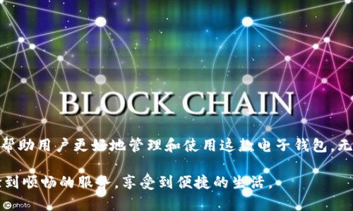    TPWallet 更新金额失败的原因及解决方案  / 

 guanjianci  TPWallet, 更新金额, 电子钱包, 解决方案  /guanjianci 

 引言 
 在现代社会中，电子钱包应用越来越普及，TPWallet作为一款广受欢迎的电子钱包工具，为用户提供便捷的支付和资金管理服务。然而，有些用户可能会遇到TPWallet不更新金额的问题，这不仅影响到日常交易的顺利进行，还可能带来资金管理上的困扰。本文将深入探讨TPWallet更新金额失败的常见原因及相应的解决方案，帮助用户高效地管理自己的电子钱包。 

 一、TPWallet概述 
 TPWallet是一款用户友好的电子钱包，它支持多种功能，如余额查询、转账、支付等。通过TPWallet，用户可以方便地进行线上交易，而不必担心携带现金的问题。正如古语所说：“宁可信其有，不可信其无”，使用电子钱包让我们的生活更加便捷，但偶尔的技术问题也让人感到烦恼。 

 二、TPWallet不更新金额的常见原因 
 在使用TPWallet的过程中，用户可能会遇到金额不更新的情况，以下是一些常见的原因：

h4 1. 网络问题 /h4
 在使用TPWallet时，如果网络信号不稳定或者网络连接出现问题，系统可能无法及时更新金额。这种情况类似于“鸭子听雷”，明明听到声音却无法确定来源。

h4 2. 应用程序未更新 /h4
 如果用户使用的TPWallet版本过旧，可能会导致一些功能无法正常使用，包括金额更新。就像一部老车，过时的技术难免会在行驶中出现问题。

h4 3. 服务器问题 /h4
 TPWallet的服务器偶尔会因为维护或故障而出现问题，导致用户无法更新金额。这就好比“庙会期间，常有人把戏唱。”人潮攒动，难免会发生一些小插曲。

h4 4. 账户问题 /h4
 有时用户的账户因为安全原因暂时被锁定，也会导致金额无法更新。这像是“劳心劳力，得不偿失”，让人感到不必要的麻烦。

 三、解决方案 
 当用户遇到TPWallet不更新金额的问题时，可以尝试以下几种解决方案：

h4 1. 检查网络连接 /h4
 确保手机的数据网络或Wi-Fi连接正常，可以尝试重新连接网络或切换到另一个网络。这一招就像“水流到哪里，问题就解决到哪里”，要找到合适的通道。

h4 2. 更新TPWallet应用程序 /h4
 在应用商店中检查TPWallet是否有新的更新版本，及时更新应用可以解决一些功能上的问题。这就好比“时刻保持新鲜感”，总能享受到更好的使用体验。

h4 3. 关注官方消息 /h4
 如果TPWallet的服务器出现问题，关注TPWallet的官方网站、社交媒体或用户交流群，及时获取相关更新信息。这一点类似于“做事先做好功课”，准备充分总是好的。

h4 4. 联系客服 /h4
 如果尝试了以上方法仍然无法解决问题，可以联系TPWallet的客服进行咨询。就像“有事就说事，大家好才是真的好”，与客服交流能快速找到解决办法。

 四、加强资金管理的建议 
 除了应对TPWallet不更新金额的问题，用户在日常使用电子钱包时，还应加强对资金的管理： 

h4 1. 定期检查账户余额 /h4
 为了及时发现可能的错误或问题，用户应定期登录TPWallet查看账户余额。“一日之计在于晨”，早起检查账户，可以避免不必要的麻烦。

h4 2. 开启到账提醒 /h4
 用户可以在TPWallet设置到账提醒功能，及时获取交易信息。这就像是“耳听为虚，眼见为实”，重要的信息一定要及时获取。

h4 3. 保护账户安全 /h4
 确保TPWallet账户的安全性，定期更换密码，并采用双重验证，提升账户的安全性。“不怕一万，就怕万一”，保护账户的安全是非常重要的。

 五、总结 
 使用TPWallet给我们的生活带来了极大的便利，但是在使用过程中遇到的问题也不能被忽视。通过以上对TPWallet不更新金额原因和解决方案的解析，希望能帮助用户更好地管理和使用这款电子钱包。无论是网络问题、应用程序更新，还是服务器故障，只要找到正确的方法，就一定能够顺利解决。毕竟，生活中“有问题，就有解决办法”，我们总能迎刃而解。 

 在这个信息高度发达的时代，掌握科技的发展与应用，合理运用电子钱包工具，将有助于提升生活质量和个人财务管理的效率。希望每位TPWallet用户都能体验到顺畅的服务，享受到便捷的生活。 