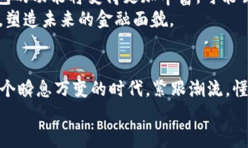 bianoti数字货币钱包上线的意义与影响/bianoti
数字货币, 钱包上线, 区块链, 加密货币/guanjianci

什么是数字货币钱包？
数字货币钱包，顾名思义，是用来存储数字货币如比特币、以太坊等加密货币的工具。它可以是软件（如手机应用或桌面程序）或硬件（如专用的硬件设备）。在这个日新月异的时代，随着区块链技术的不断发展，数字货币的使用场景愈加广泛，钱包的上线不仅是对技术的推动，也是用户理财方式的一次变革。

数字货币钱包上线的背景
近年来，数字货币的兴起已成为全球金融市场的重要话题。从中本聪在2009年推出第一个比特币开始，越来越多人意识到区块链技术带来的革命性变革。伴随着这一趋势，越来越多的公司和机构逐渐进入这个市场，开发新的数字货币钱包。钱包的上线标志着这些公司在数字资产管理方面的新一轮竞争，同时也是对用户需求的积极回应。

数字货币钱包上线的意义
数字货币钱包的上线有着深远的意义。首先，它为用户提供了一个安全、便捷的管理工具，用户可以简单快速地进行数字货币的买卖和转账。正如我们常说的“一日之计在于晨”，在这个注重效率的时代，区块链技术让交易变得更加迅速和高效。
其次，钱包的上线也为数字货币的普及奠定了基础。无论是普通消费者，还是投资者，只要拥有一个钱包，就可以轻松地参与到数字货币的世界中去。此举减少了进入门槛，让越来越多人能够享受到数字货币带来的便利与机遇。

不同类型的数字货币钱包
数字货币钱包主要分为热钱包和冷钱包。热钱包是指常常在线状态的钱包，方便且快速，适合日常交易；冷钱包则是离线的存储方式，更加安全，适合长期存储。根据用户的不同需求，各类钱包应运而生，形成了庞大的市场。
就功能而言，一些钱包不仅支持数字货币的存储，还可以提供交易、借贷等多种服务，用户可以根据个人需求选择合适的钱包。这种便捷性和多样性正是钱包上线后给用户带来的全新体验。

市场竞争与用户选择
随着钱包的不断上线，市场竞争也逐渐加剧。一方面，用户面临着选择的困境，不同功能、不同安全性的钱包让人难以决策；另一方面，钱包开发商也需在功能、用户体验上不断创新，以吸引更多的用户。这场竞争不仅是对技术的较量，也是对服务质量的考验。竞赛使得行业不断进步，也让用户从中受益。

未来的发展趋势
展望未来，数字货币钱包的普及程度会进一步提高。随着技术的不断成熟，更多的用户将逐渐适应并认可数字货币的存在。同时，结合金融科技的发展，钱包的功能将变得更加丰富，可能会与传统金融服务相结合，平衡风险与收益。
如同中国传统文化中所说的“千里之行，始于足下”，数字货币钱包的上线只不过是这场数字金融革命的开始。它将引导我们走向一个更开放、透明的世界，塑造未来的金融面貌。

结论
数字货币钱包的上线不仅仅是技术上的一步跨越，更是社会经济体系中的一环。它承载着数以万计用户的期望，把每一个数字资产都变得触手可及。在这个瞬息万变的时代，紧跟潮流，懂得用好这些工具，将会为我们开辟一片崭新的天地。
希望在未来，我们都能在数字货币的海洋中遨游，享受科技带来的便利与惊喜，过上更加富足的生活。